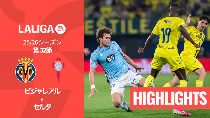 第32節 ビジャレアル v セルタ 4/27 [ラ・リーガ] マッチハイライト