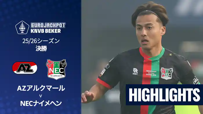 決勝 AZアルクマール v NECナイメヘン 4/20 [KNVBカップ] マッチハイライト