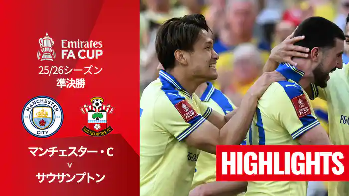 準決勝 マンチェスター・C v サウサンプトン(2部) 4/26 [FAカップ] マッチハイライト