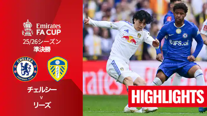 準決勝 チェルシー v リーズ 4/26 [FAカップ] マッチハイライト