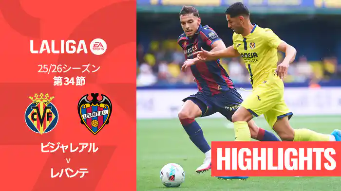 第34節 ビジャレアル v レバンテ 5/2 [ラ・リーガ] マッチハイライト