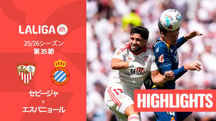 第35節 セビージャ v エスパニョール 5/9 [ラ・リーガ] マッチハイライト