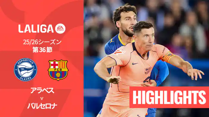 第36節 アラベス v バルセロナ 5/14 [ラ・リーガ] マッチハイライト