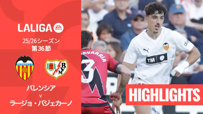 第36節 バレンシア v ラージョ・バジェカーノ 5/15 [ラ・リーガ] マッチハイライト