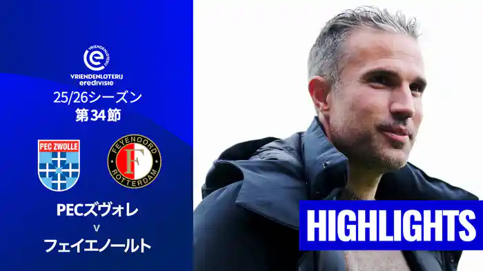 第34節 PECズヴォレ v フェイエノールト 5/17[エールディヴィジ]マッチハイライト