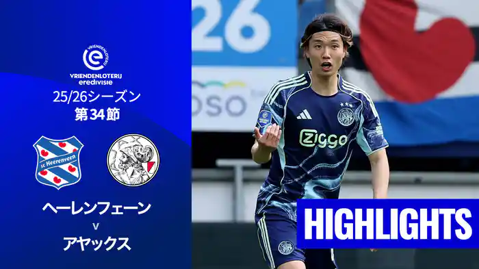 第34節 ヘーレンフェーン v アヤックス 5/17[エールディヴィジ]マッチハイライト
