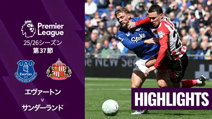 第37節 エヴァートン v サンダーランド 5/17 [プレミアリーグ] マッチハイライト
