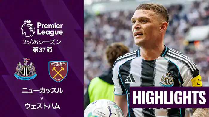 第37節 ニューカッスル v ウェストハム 5/18 [プレミアリーグ] マッチハイライト