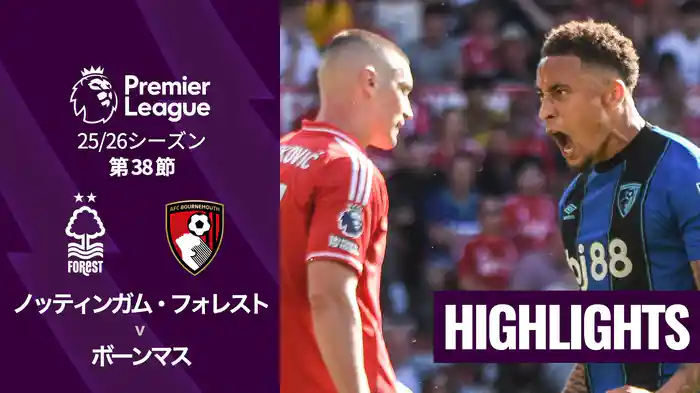 第38節 ノッティンガム・フォレスト v ボーンマス 5/25 [プレミアリーグ] マッチハイライト