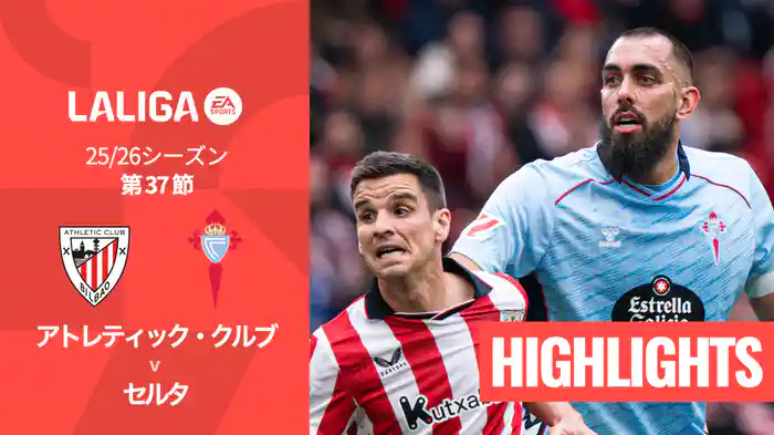 第37節 アトレティック・クルブ v セルタ 5/18 [ラ・リーガ] マッチハイライト