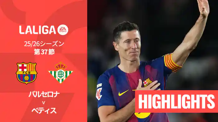 第37節 バルセロナ v ベティス 5/18 [ラ・リーガ] マッチハイライト