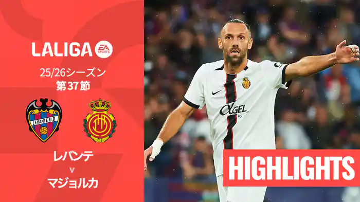 第37節 レバンテ v マジョルカ 5/18 [ラ・リーガ] マッチハイライト
