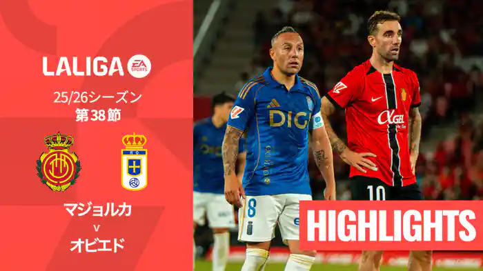 第38節 マジョルカ v オビエド 5/24 [ラ・リーガ] マッチハイライト