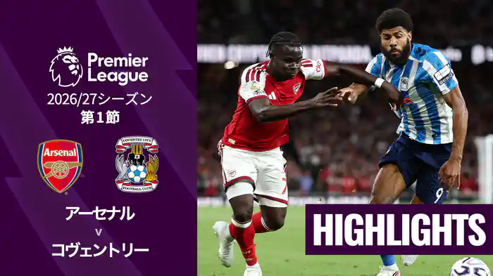 第1節 アーセナル v コヴェントリー 8/22 [プレミアリーグ] マッチハイライト