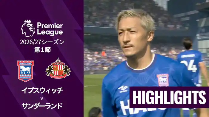 第1節 イプスウィッチ v サンダーランド 8/22 [プレミアリーグ] マッチハイライト