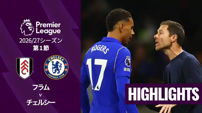 第1節 フラム v チェルシー 8/25 [プレミアリーグ] マッチハイライト