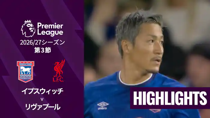 第3節 イプスウィッチ v リヴァプール 9/5 [プレミアリーグ] マッチハイライト