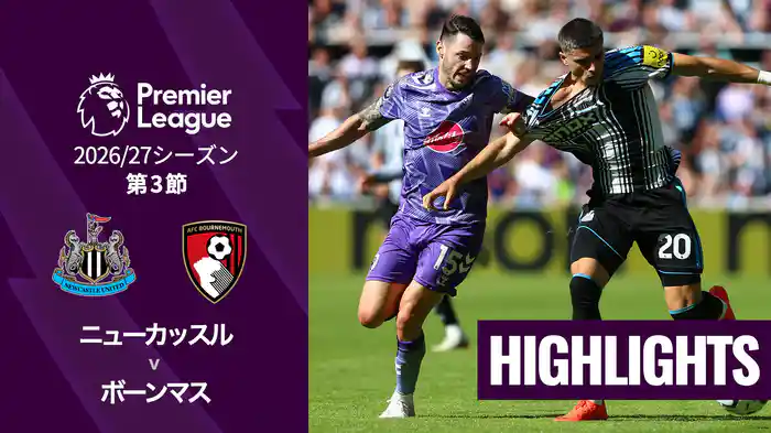 第3節 ニューカッスル v ボーンマス 9/5 [プレミアリーグ] マッチハイライト