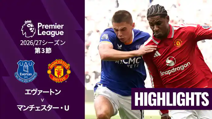 第3節 エヴァートン v マンチェスター・U 9/6 [プレミアリーグ] マッチハイライト