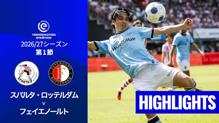 第1節 スパルタ・ロッテルダム v フェイエノールト 8/9[エールディヴィジ]マッチハイライト