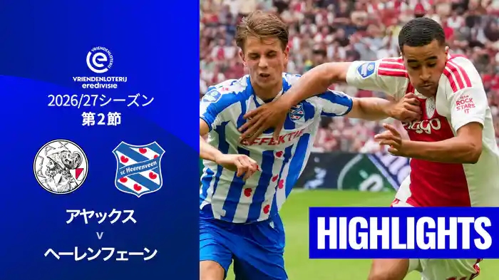 第2節 アヤックス v ヘーレンフェーン 8/16[エールディヴィジ]マッチハイライト