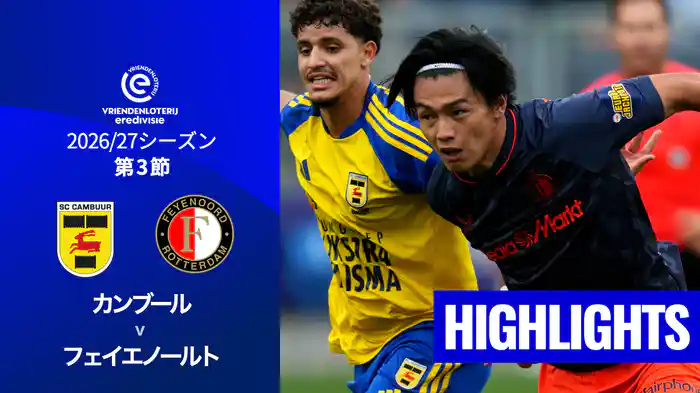 第3節 カンブール v フェイエノールト 8/23[エールディヴィジ]マッチハイライト