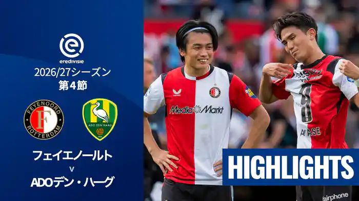 第4節 フェイエノールト v ADOデン・ハーグ 8/30[エールディヴィジ]マッチハイライト