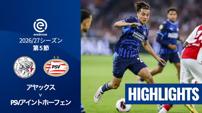 第5節 アヤックス v PSVアイントホーフェン 9/6[エールディヴィジ]マッチハイライト