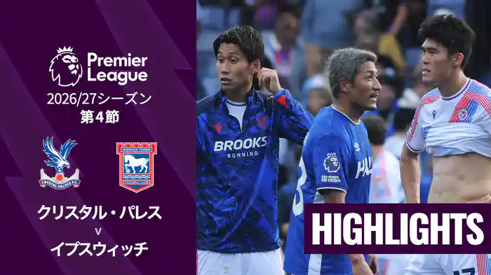 第4節 クリスタル・パレス v イプスウィッチ 9/12 [プレミアリーグ] マッチハイライト