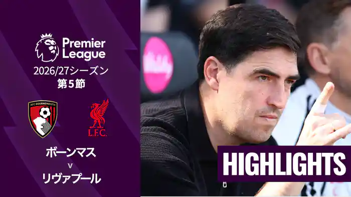 第5節 ボーンマス v リヴァプール 9/20 [プレミアリーグ] マッチハイライト