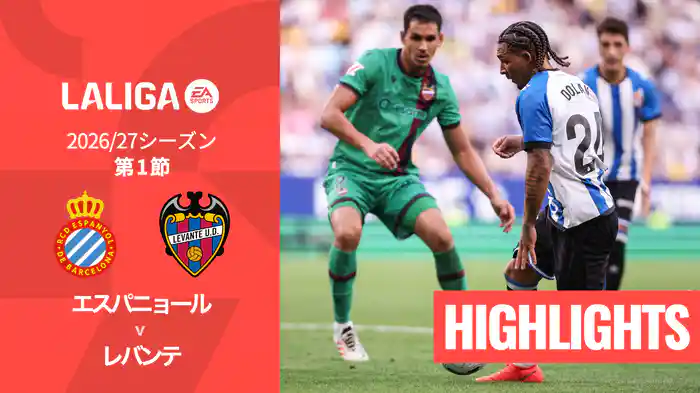 第1節 エスパニョール v レバンテ 8/17 [ラ・リーガ] マッチハイライト