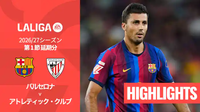 第1節延期分 バルセロナ v アトレティック・クルブ 8/28 [ラ・リーガ] マッチハイライト