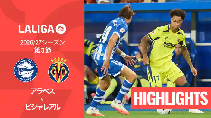 第3節 アラベス v ビジャレアル 8/29 [ラ・リーガ] マッチハイライト