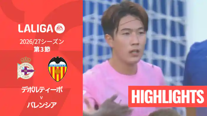 第3節 デポルティーボ v バレンシア 8/31 [ラ・リーガ] マッチハイライト