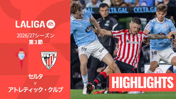 第3節 セルタ v アトレティック・クルブ 8/31 [ラ・リーガ] マッチハイライト