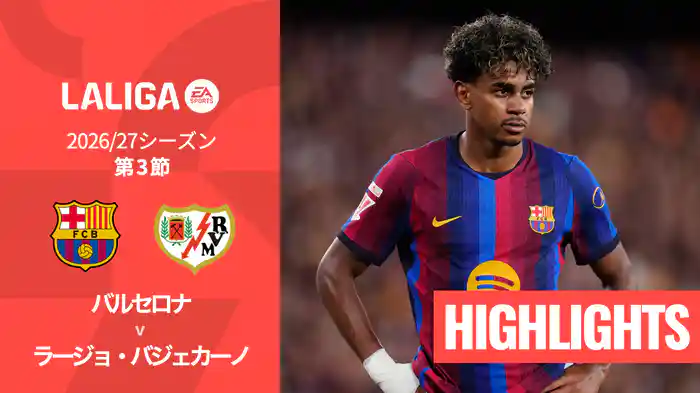 第3節 バルセロナ v ラージョ・バジェカーノ 9/1 [ラ・リーガ] マッチハイライト