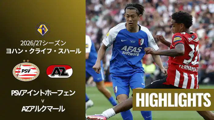 PSVアイントホーフェン v AZアルクマール 8/3[ヨハン・クライフ・スハール] マッチハイライト
