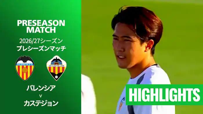 バレンシア v カステジョン 7/26[プレシーズンマッチ] マッチハイライト