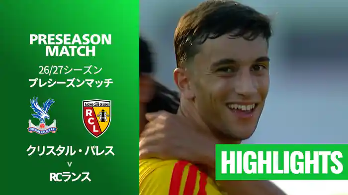 クリスタル・パレス v RCランス 7/29[プレシーズンマッチ] マッチハイライト
