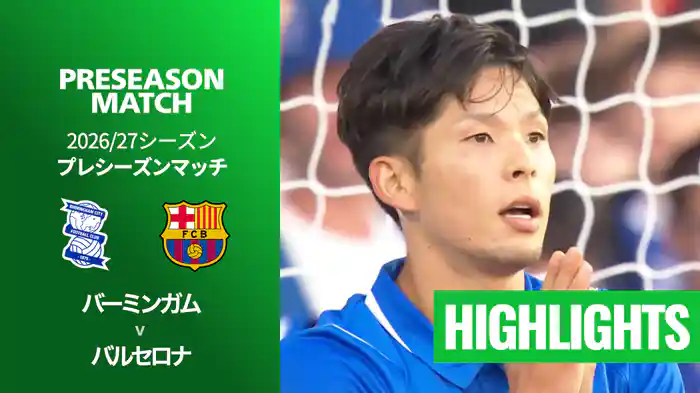 バーミンガム v バルセロナ 8/1[プレシーズンマッチ] マッチハイライト