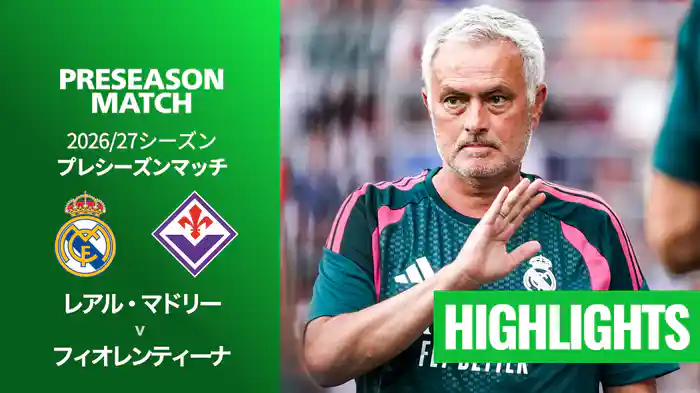 レアル・マドリー v フィオレンティーナ 8/2[プレシーズンマッチ] マッチハイライト