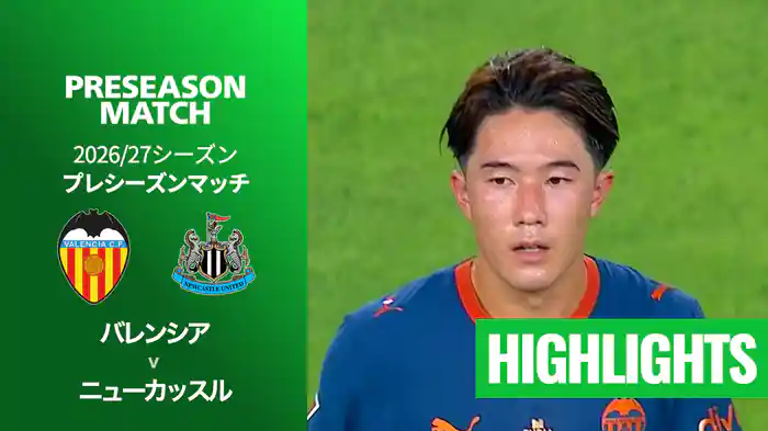 バレンシア v ニューカッスル 8/9[プレシーズンマッチ] マッチハイライト