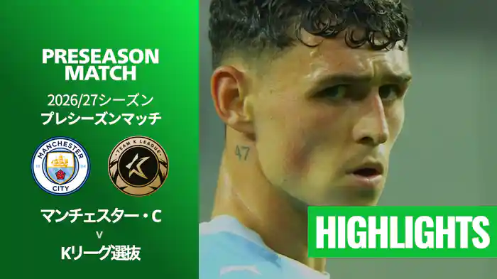 マンチェスター・C v Kリーグ選抜 8/5[プレシーズンマッチ] マッチハイライト