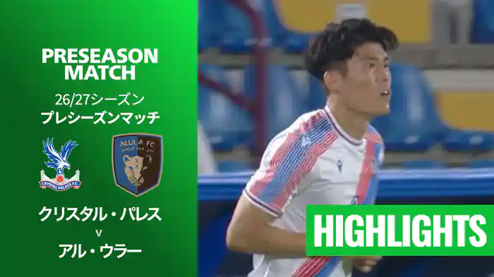 クリスタル・パレス v アル・ウラー 8/1[プレシーズンマッチ] マッチハイライト