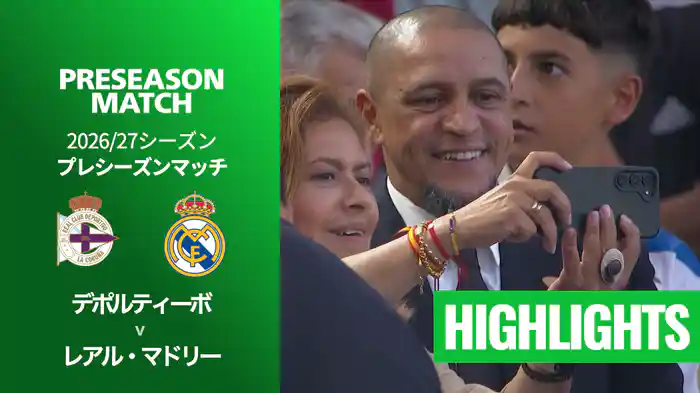 デポルティーボ v レアル・マドリー 8/13[プレシーズンマッチ] マッチハイライト