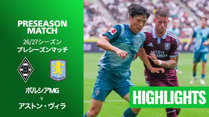 ボルシアMG v アストン・ヴィラ 8/15[プレシーズンマッチ] マッチハイライト