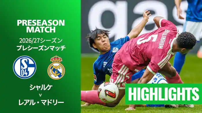 シャルケ v レアル・マドリー 8/17[プレシーズンマッチ] マッチハイライト