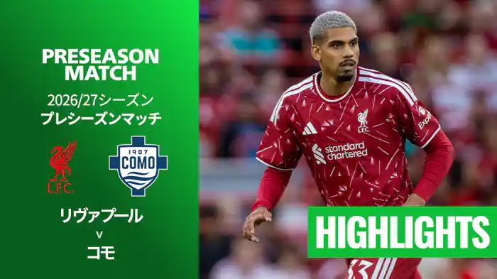 リヴァプール v コモ 8/17[プレシーズンマッチ] マッチハイライト