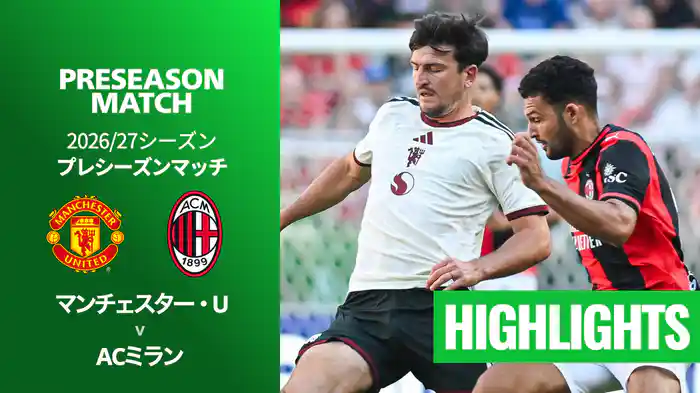 マンチェスター・U v ACミラン 8/15[プレシーズンマッチ] マッチハイライト