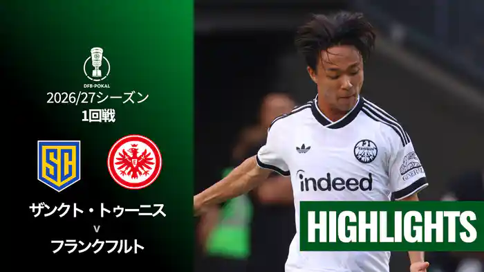 1回戦 ザンクト・トゥーニス v フランクフルト 8/22 [DFBポカール] マッチハイライト